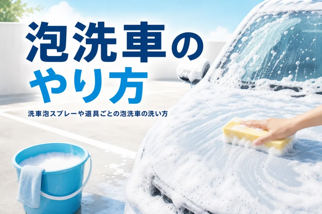 泡に包まれた車のボンネットをスポンジでなでる手元と、泡洗車のやり方の記事タイトル