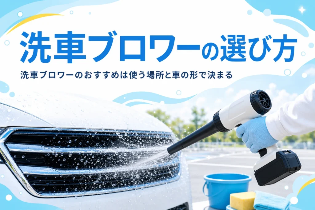 洗車後のグリルに充電式ブロワーで風を当てて水を飛ばしている手元と、洗車ブロワーの選び方の記事タイトル