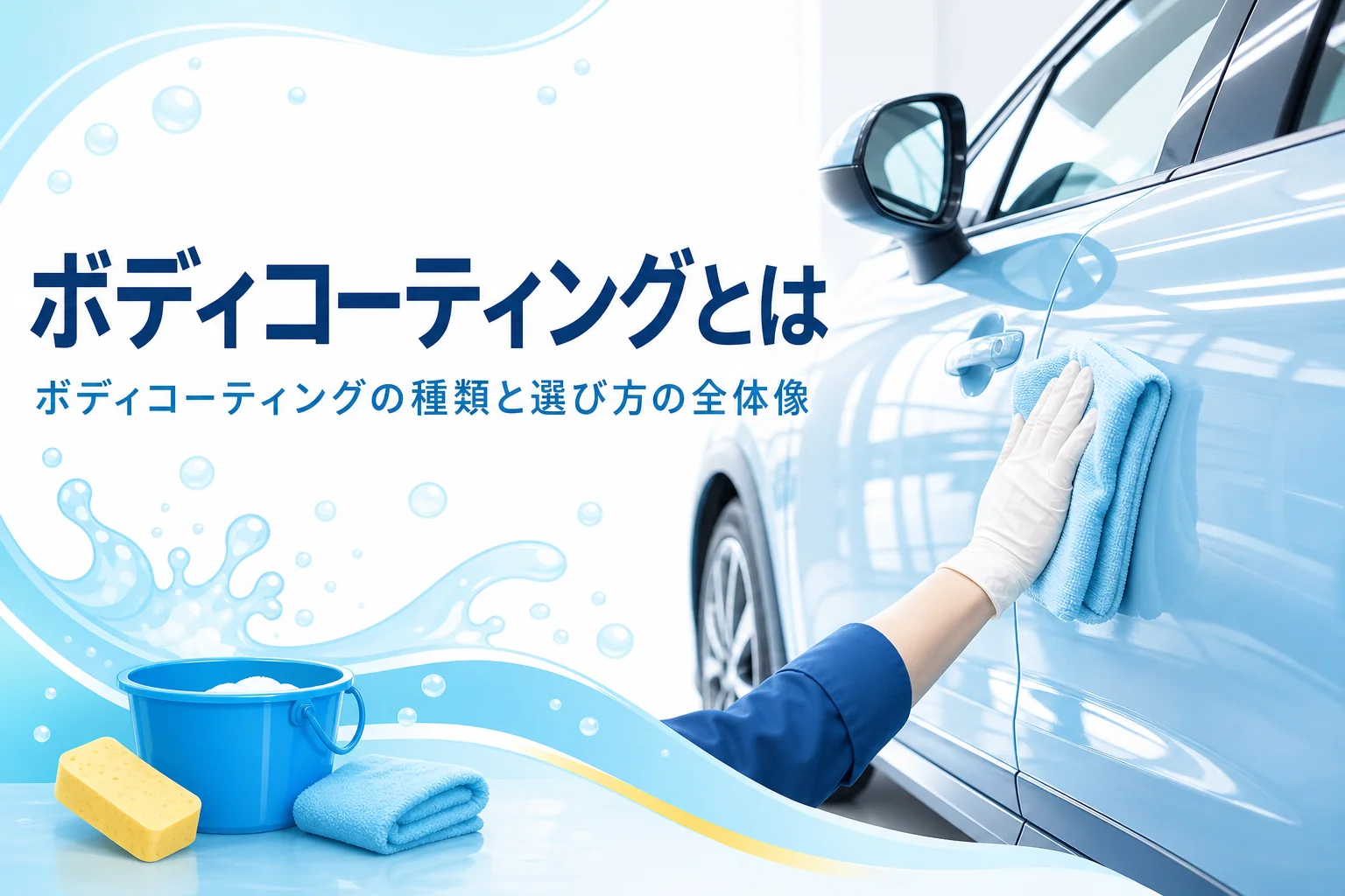 艶のある乗用車のボディをクロスで拭き上げている手元