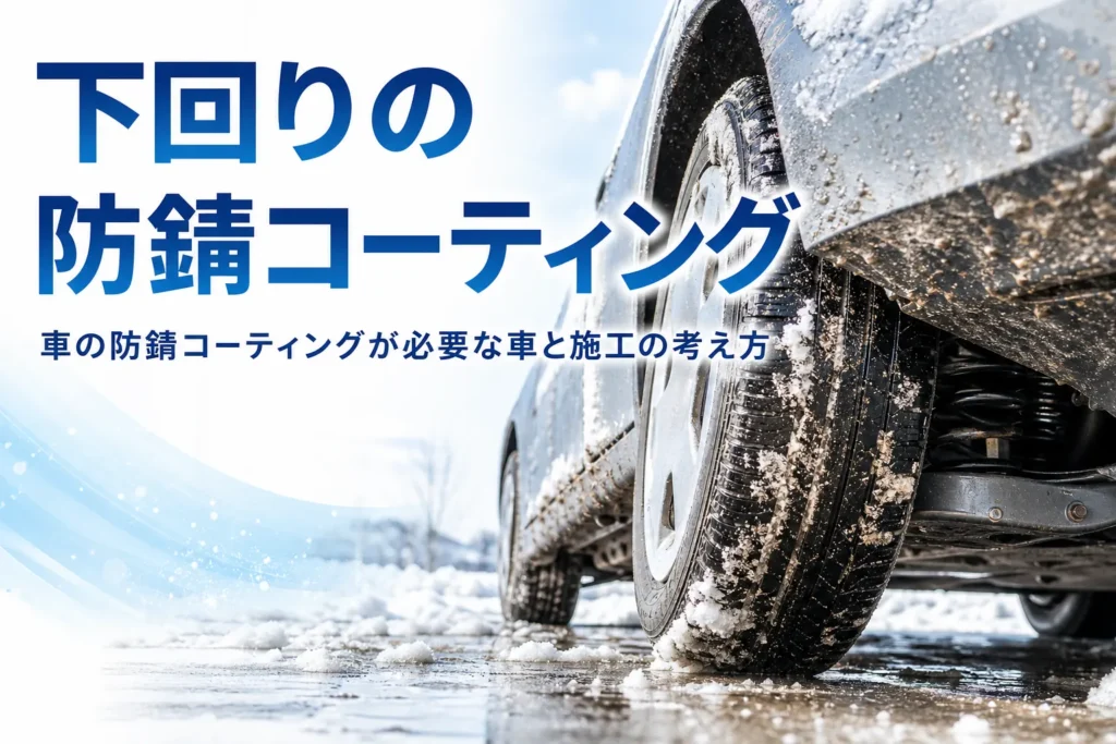雪と泥はねが付いた乗用車のタイヤハウスと下回り