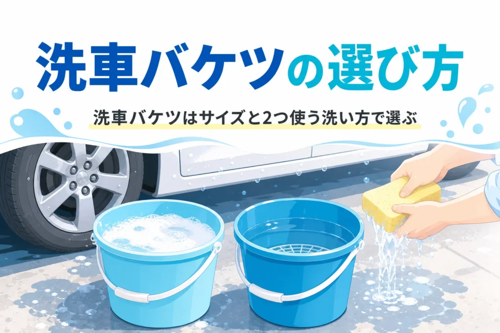 色違いの2つのバケツでスポンジをすすぐ手元と、洗車バケツの選び方の記事タイトル