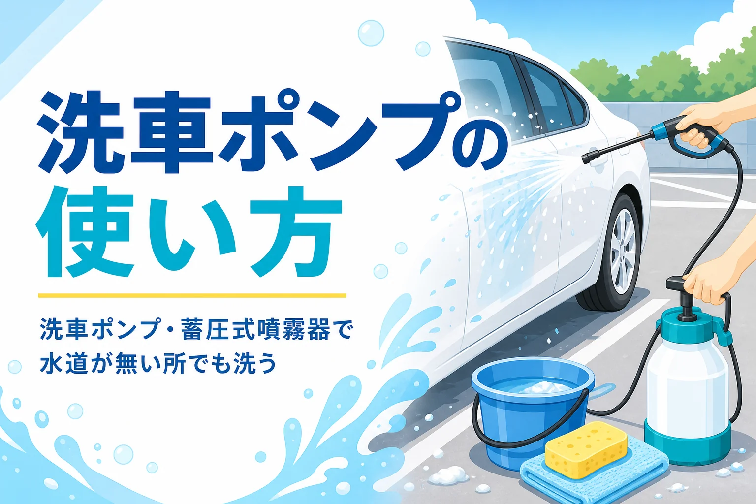蓄圧式噴霧器で乗用車のボディに水をかけている手元とバケツ