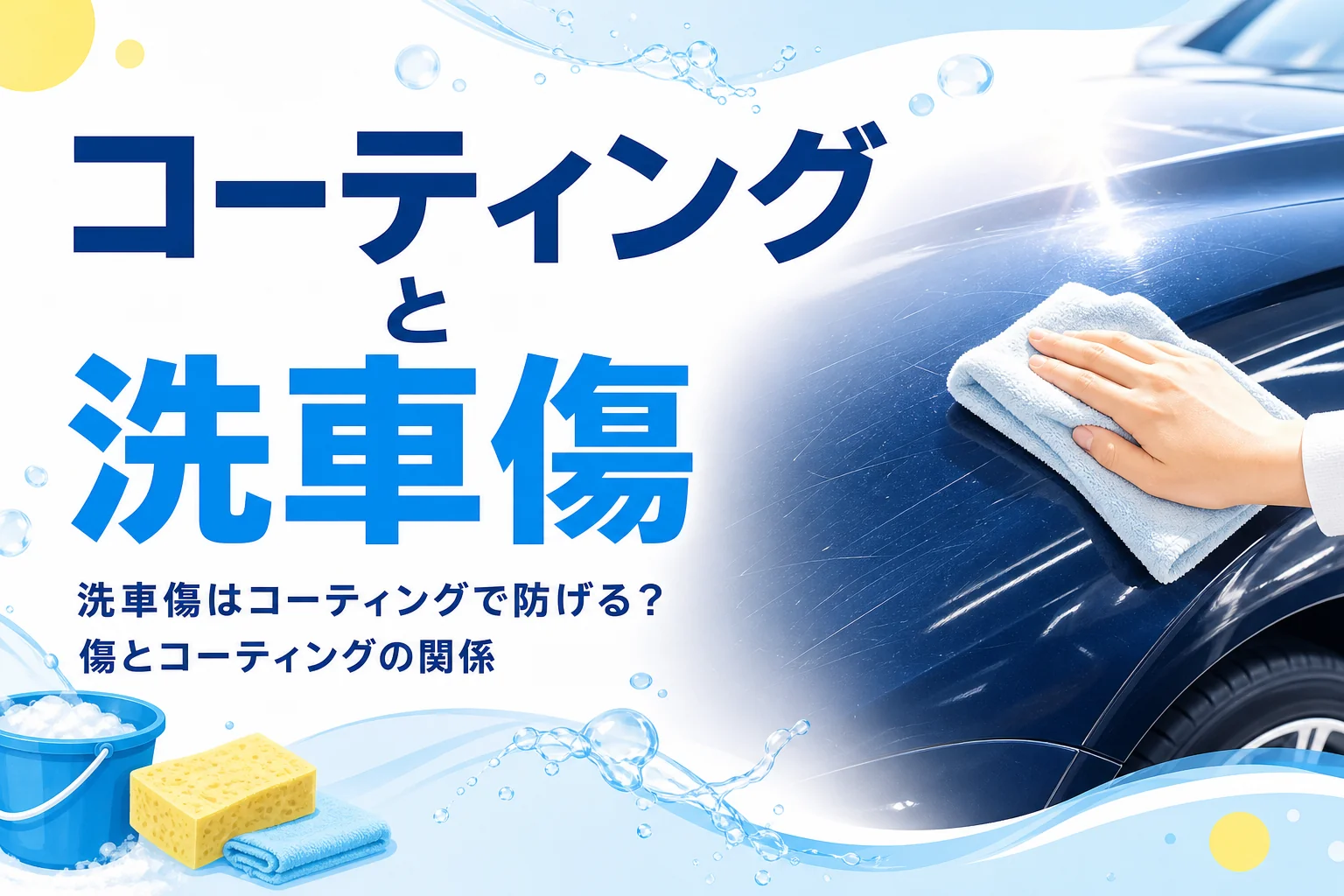 斜めの光で細かい線傷が見える乗用車のボディとタオルを持つ手元