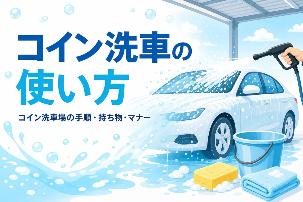 コイン洗車場のブースで高圧のノズルを使って乗用車を洗っている様子と洗車道具