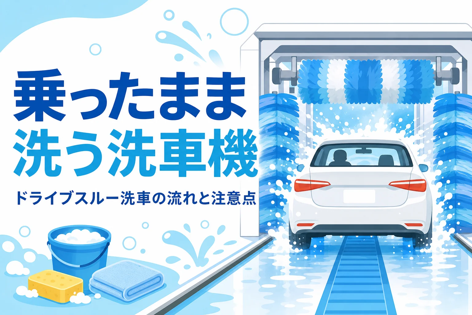 トンネル型のドライブスルー洗車機の中を泡に包まれて進む乗用車