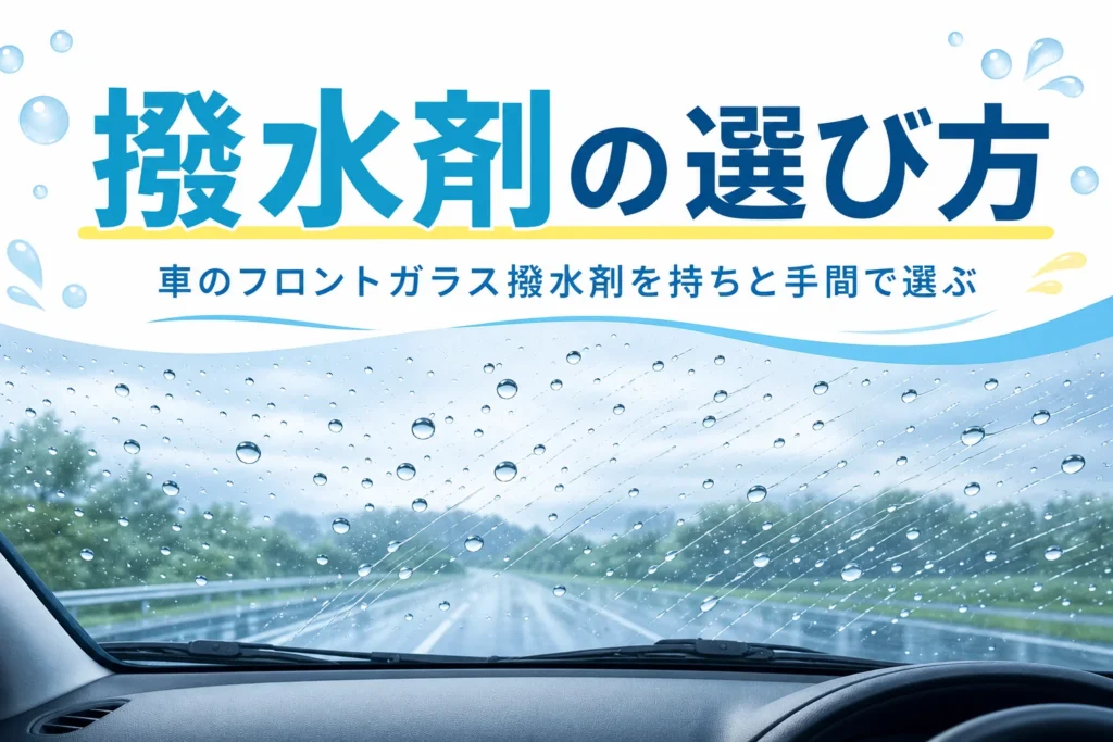 水滴が玉になって流れるフロントガラスと「撥水剤の選び方」の文字