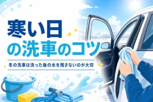 冬の晴れた日に車のドアのふちをタオルで拭いている様子と、冬の洗車の記事タイトル