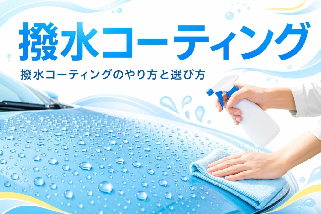 撥水コーティングで丸い水玉が弾いている乗用車のボンネット