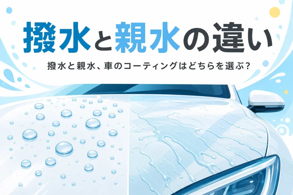 水玉と広がる水が並んだ車のボディと「撥水と親水の違い」の文字