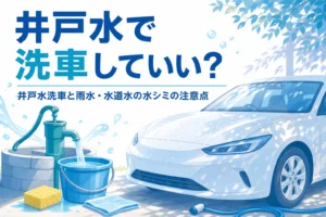 庭先の井戸とバケツの横に止めた車と、井戸水洗車の記事タイトル