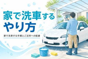家のカーポートの下で車をホースで洗う人の後ろ姿と、家で洗車するやり方の記事タイトル