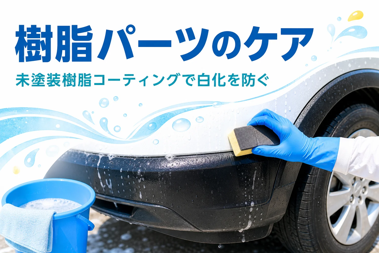 車の黒い樹脂パーツにコーティング剤を塗る手元と「樹脂パーツのケア」の文字
