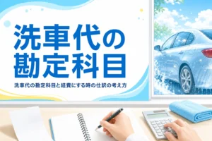 帳簿と電卓が置かれた机と、窓の外の洗車したばかりの乗用車