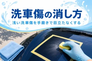 マスキングテープで囲んだボンネットをスポンジで手磨きしている手元と、洗車傷の消し方の記事タイトル
