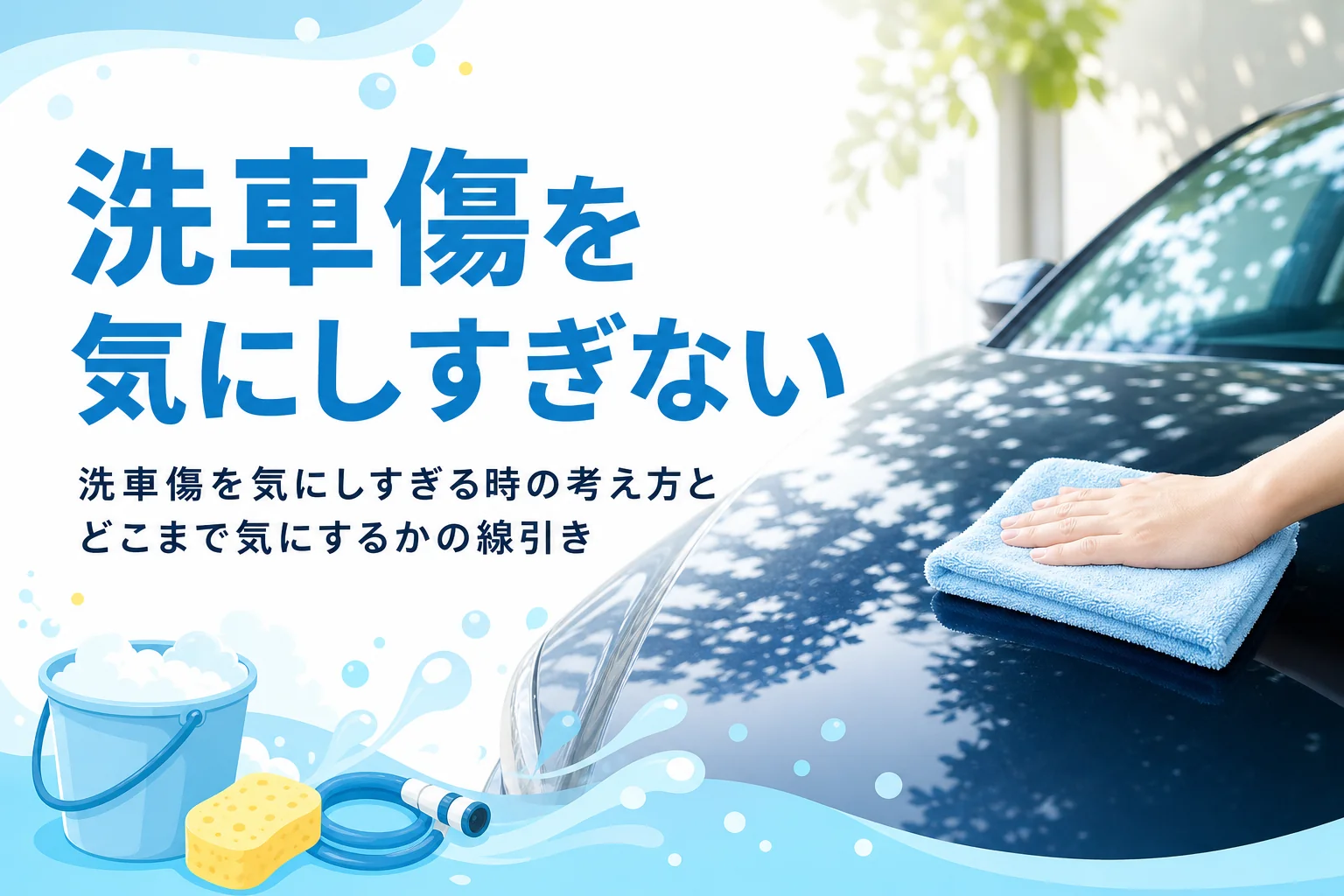 日陰で濃い色の乗用車のボンネットをタオルでやさしく拭く手元
