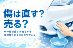 洗車後の車のバンパーにある小さな傷を手元で確かめている様子