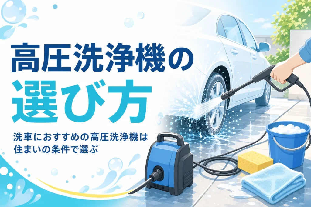 家庭用の高圧洗浄機で車のタイヤまわりに水を当てる手元と、洗車におすすめの高圧洗浄機の選び方の記事タイトル