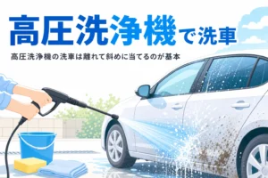 車の側面に高圧洗浄機で扇形の水を斜めに当てて洗っている手元と、高圧洗浄機の洗車の記事タイトル