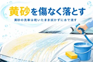 黄砂が積もった車のボンネットにホースで水をかけて流している様子と、黄砂の洗車の記事タイトル