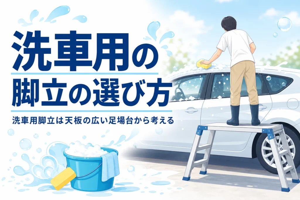 足場台に乗って背の高い車の屋根を洗っている後ろ姿と、洗車用脚立の選び方の記事タイトル