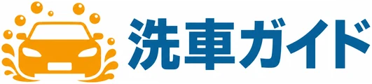 洗車ガイド