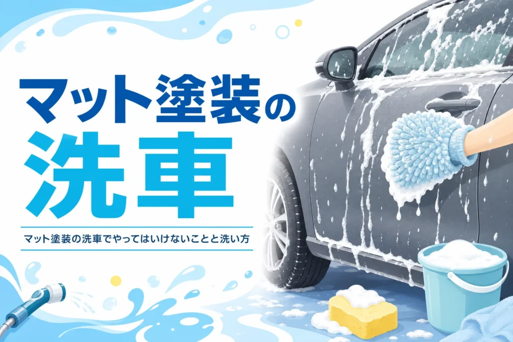 艶消し塗装の車のボディを泡と洗車ミットでなでる手元の写真に、マット塗装の洗車の記事タイトル