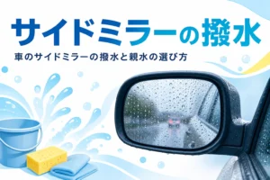 雨の水滴が付いた車のドアミラーと「サイドミラーの撥水」の文字