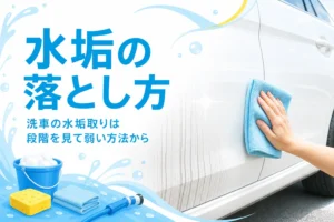車のドアに垂れた黒い水垢の筋をクロスで拭き取る手元と、水垢取りの記事タイトル