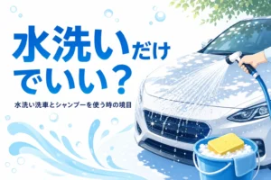 車のボンネットにホースで水をかけて洗い流す手元と、水洗い洗車の記事タイトル