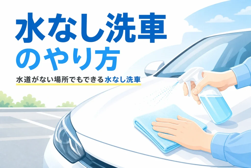 車のボンネットにスプレーを吹き付けてクロスで拭き取る手元と、水なし洗車のやり方の記事タイトル