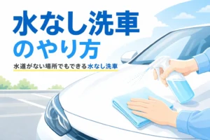 車のボンネットにスプレーを吹き付けてクロスで拭き取る手元と、水なし洗車のやり方の記事タイトル
