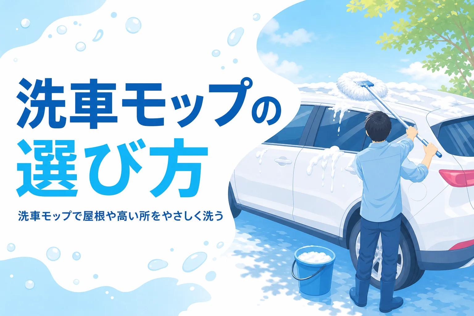 柄の長い洗車モップで背の高い乗用車の屋根を洗っている後ろ姿