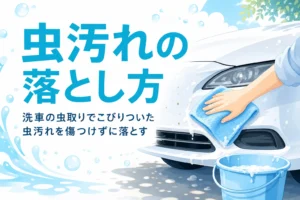 乗用車のフロントバンパーに濡れたタオルを乗せて虫汚れをふやかす手元