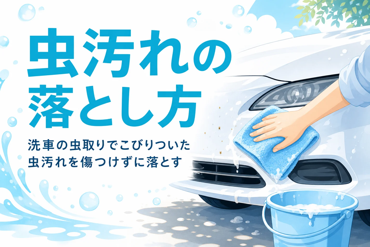 乗用車のフロントバンパーに濡れたタオルを乗せて虫汚れをふやかす手元