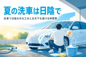 建物の影の中で車を泡で洗っている人の後ろ姿と、夏の洗車の記事タイトル