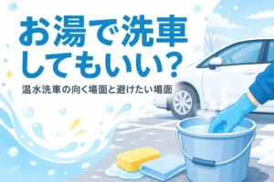 湯気の立つバケツのお湯に手を入れて温度を確かめる手元と、温水洗車の記事タイトル