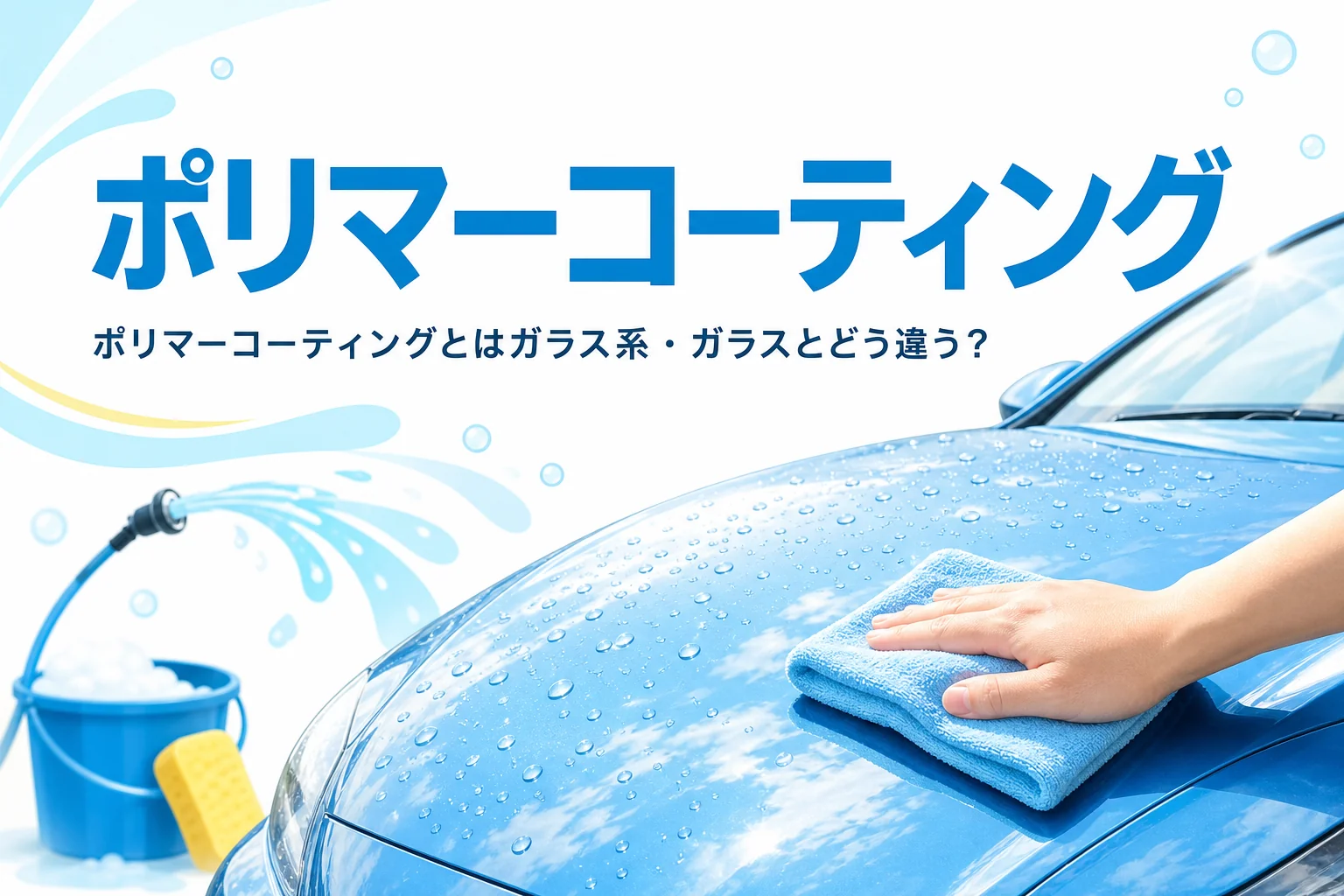 艶のある乗用車のボディにクロスでコーティング剤を塗り広げている手元
