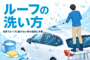 足場台に乗って車の屋根をモップで洗う後ろ姿と「ルーフの洗い方」の文字