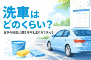 駐車場の車と洗車用のバケツ、洗車の頻度の決め方を紹介する記事タイトル
