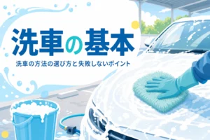 泡に包まれた車を洗車ミットで洗う手元と、洗車の基本を紹介する記事タイトル
