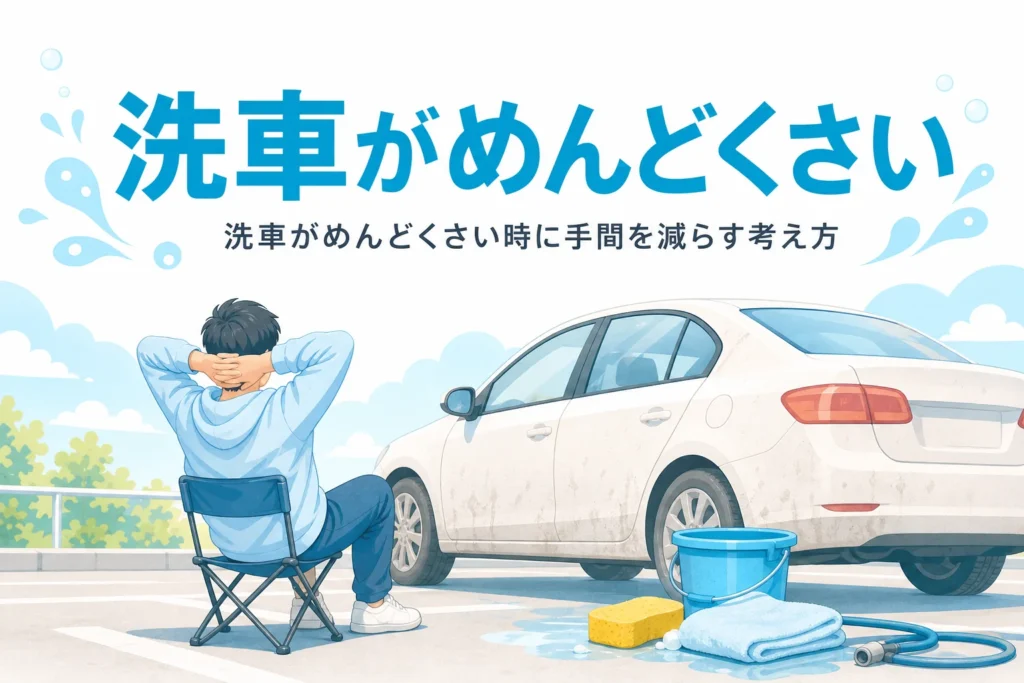 少し汚れた車の横にバケツとタオルが置かれ、人物が後ろ姿でひと息ついている様子