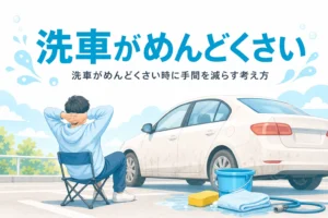 少し汚れた車の横にバケツとタオルが置かれ、人物が後ろ姿でひと息ついている様子