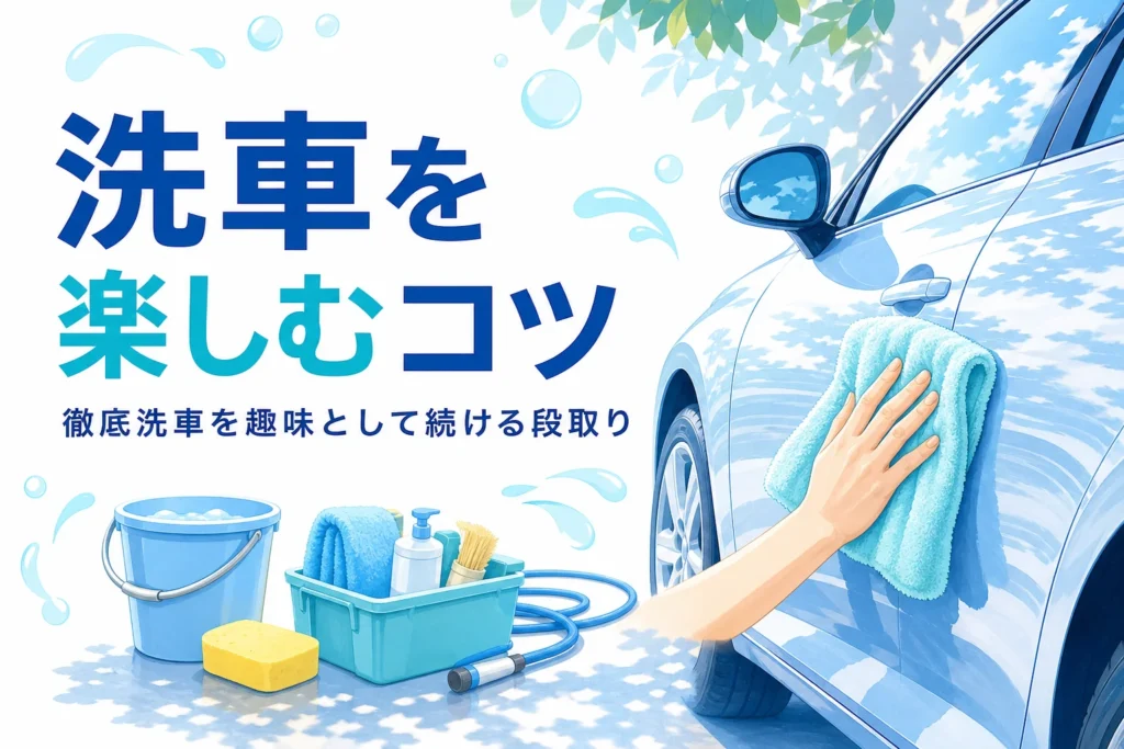 艶のある車のボディを拭き上げる手元と道具箱の写真に、洗車を楽しむコツの記事タイトル