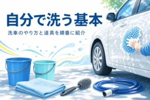 車の横に並んだバケツや洗車ミットなどの道具と、洗車のやり方を紹介する記事タイトル