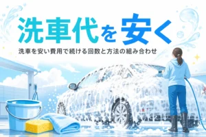 セルフ洗車場で泡に包まれた乗用車と、手前に並んだバケツやスポンジ