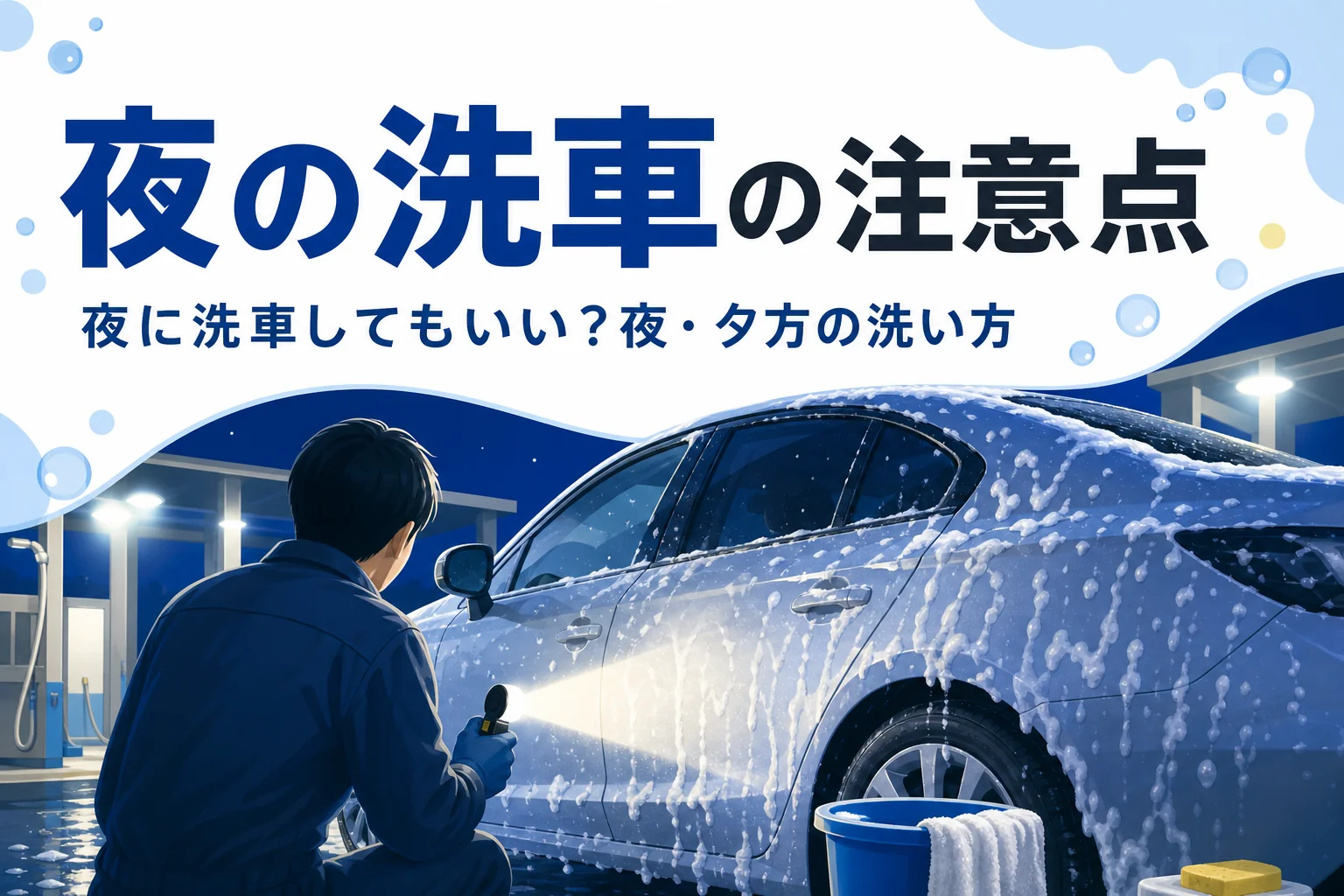 夜の洗車場の照明の下で、ライトを当てて車のボディを確かめている人の後ろ姿