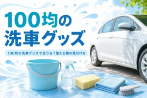 乗用車の横に並べたバケツやスポンジ、タオルなどの手軽な洗車グッズ