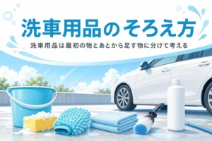 車の横に並べたバケツやスポンジ、タオルなどの洗車用品と、洗車用品のそろえ方の記事タイトル