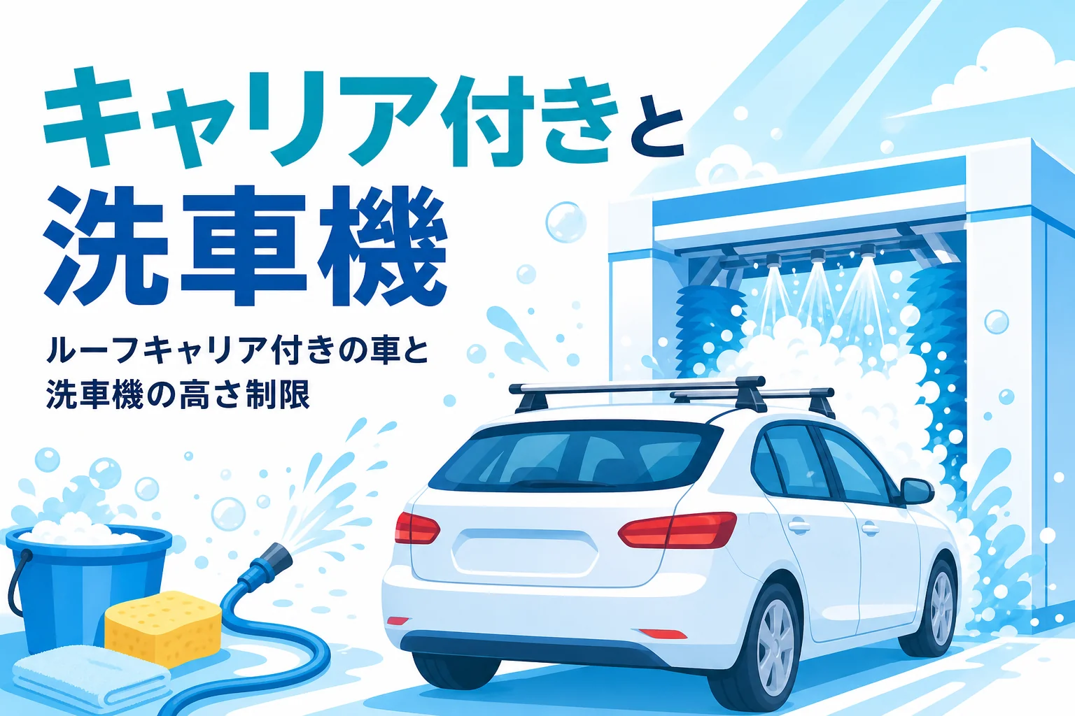 ルーフキャリアを付けた乗用車が門型洗車機の手前に止まっている様子と記事タイトル