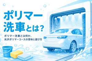洗車機の中で仕上げの液をかけられてつややかに光る乗用車